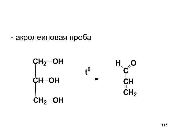 - акролеиновая проба 117 