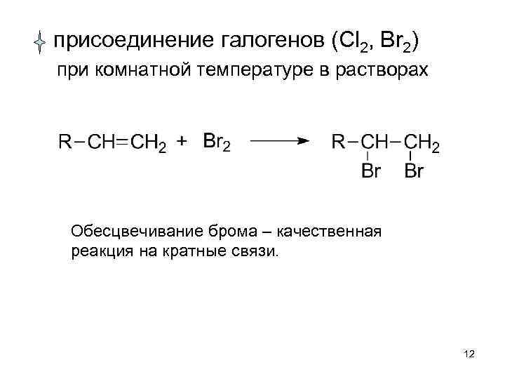 присоединение галогенов (Cl 2, Br 2) при комнатной температуре в растворах Обесцвечивание брома –