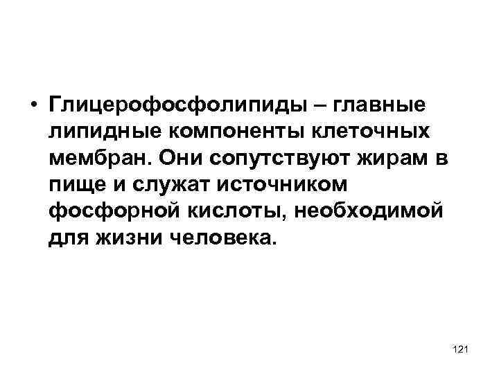  • Глицерофосфолипиды – главные липидные компоненты клеточных мембран. Они сопутствуют жирам в пище