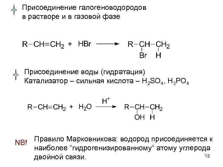 Присоединение галогеноводородов в растворе и в газовой фазе Присоединение воды (гидратация) Катализатор – сильная