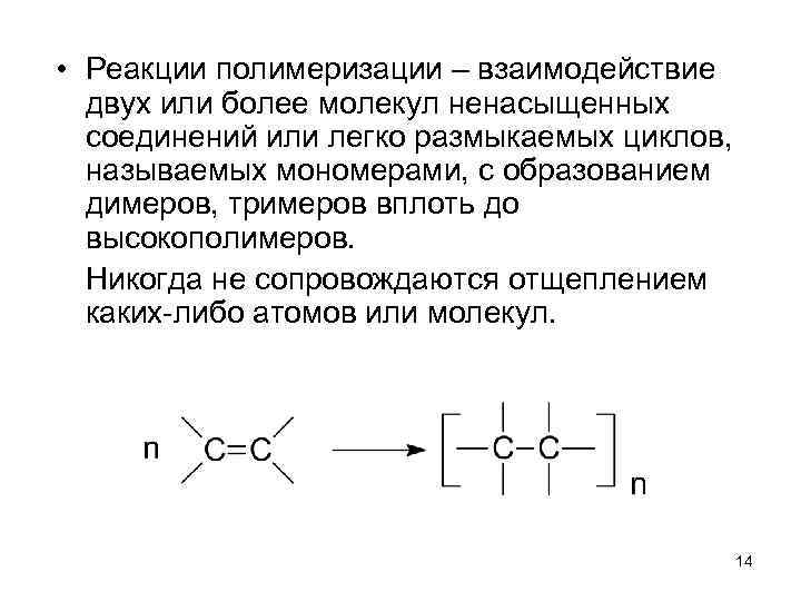  • Реакции полимеризации – взаимодействие двух или более молекул ненасыщенных соединений или легко