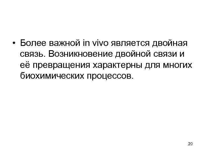  • Более важной in vivo является двойная связь. Возникновение двойной связи и её