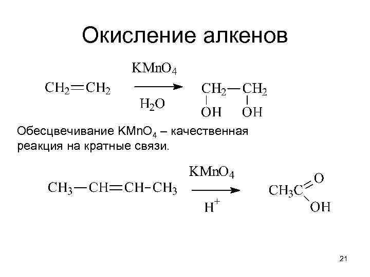 Окисление алкенов Обесцвечивание KMn. O 4 – качественная реакция на кратные связи. 21 