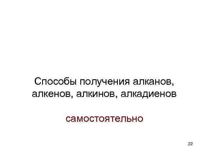 Способы получения алканов, алкенов, алкинов, алкадиенов самостоятельно 22 