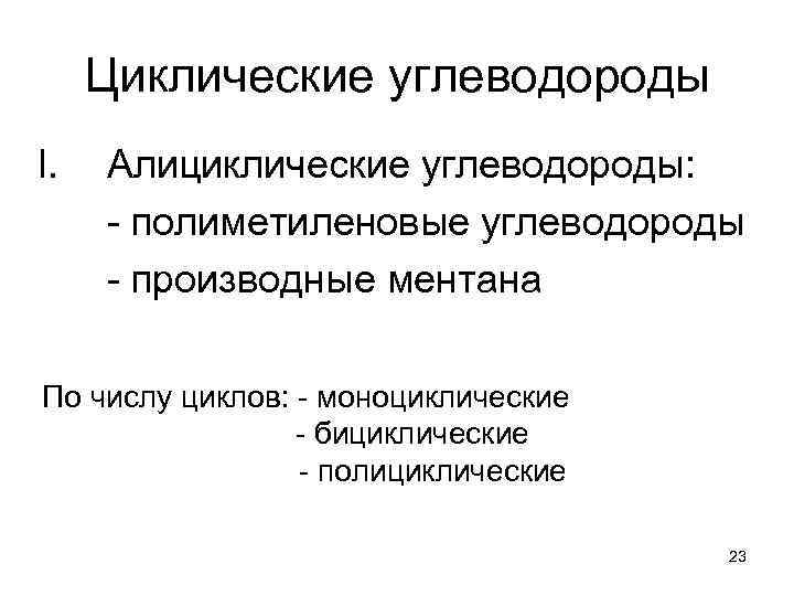 Циклические углеводороды I. Алициклические углеводороды: - полиметиленовые углеводороды - производные ментана По числу циклов: