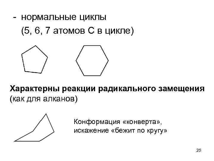 - нормальные циклы (5, 6, 7 атомов С в цикле) Характерны реакции радикального замещения