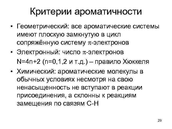 Критерии ароматичности • Геометрический: все ароматические системы имеют плоскую замкнутую в цикл сопряжённую систему