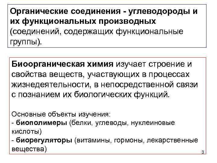 Органические соединения - углеводороды и их функциональных производных (соединений, содержащих функциональные группы). Биоорганическая химия