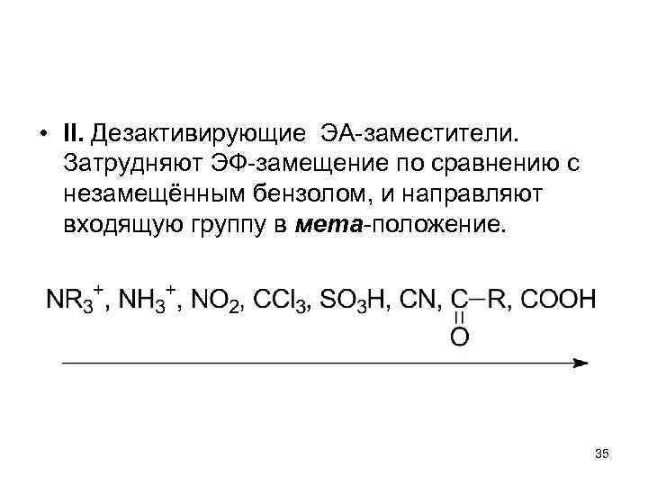  • II. Дезактивирующие ЭА-заместители. Затрудняют ЭФ-замещение по сравнению с незамещённым бензолом, и направляют