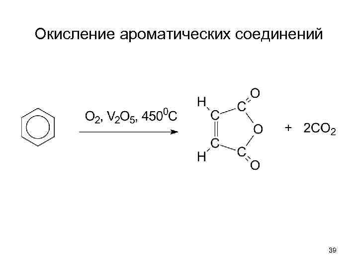 Окисление ароматических соединений 39 