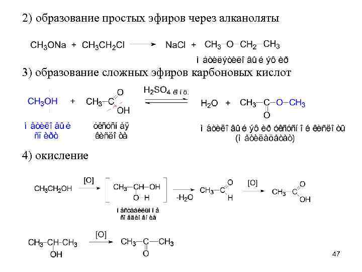 2) образование простых эфиров через алканоляты 3) образование сложных эфиров карбоновых кислот 4) окисление