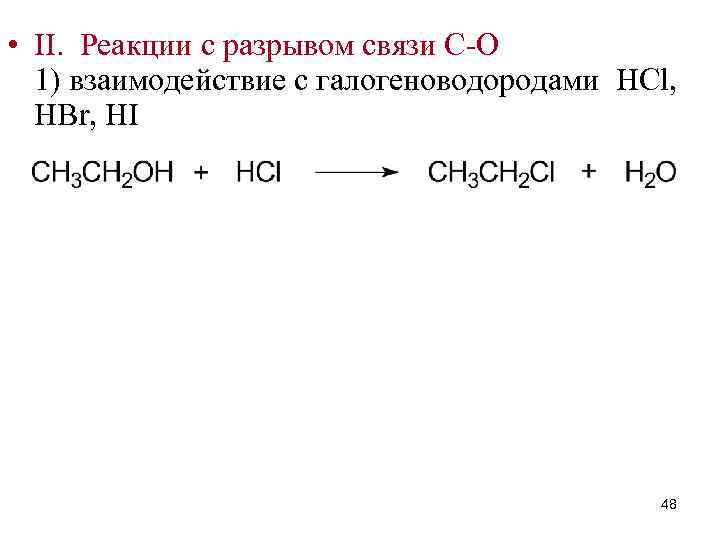  • II. Реакции с разрывом связи C-O 1) взаимодействие с галогеноводородами HCl, HBr,