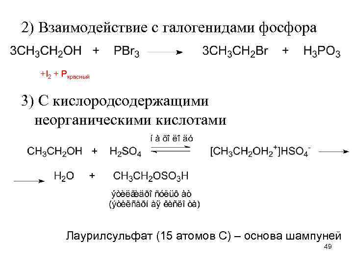 2) Взаимодействие с галогенидами фосфора +I 2 + Pкрасный 3) С кислородсодержащими неорганическими кислотами