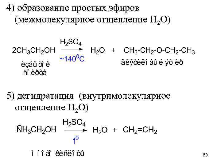 Эфир 2. Пропанол 2 образование простого эфира. Образование простых эфиров пропанол. Реакция образования простого эфира. Межмолекулярная дегидратация бутанола-1.