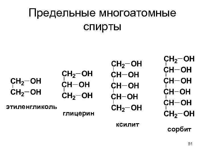 Предельные многоатомные спирты этиленгликоль глицерин ксилит сорбит 51 