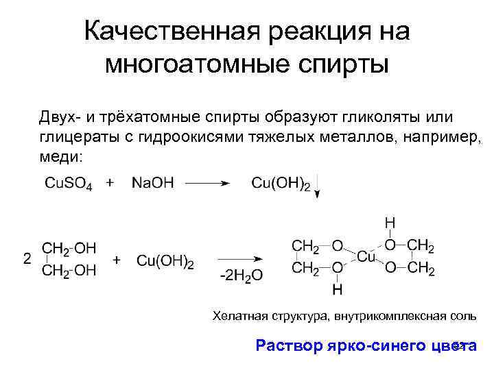 Качественная реакция на многоатомные спирты Двух- и трёхатомные спирты образуют гликоляты или глицераты с