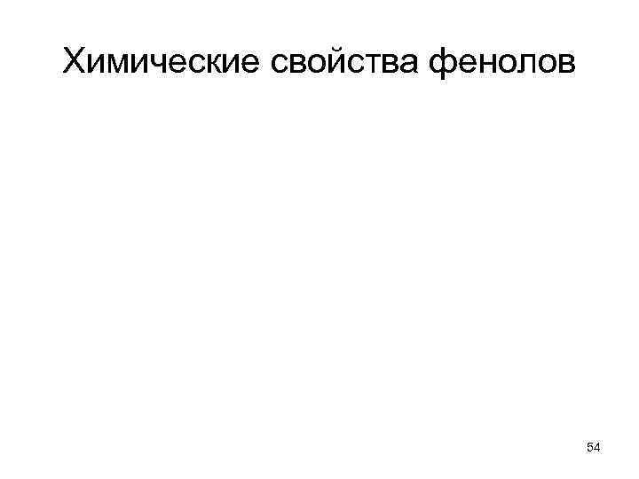 Химические свойства фенолов 54 
