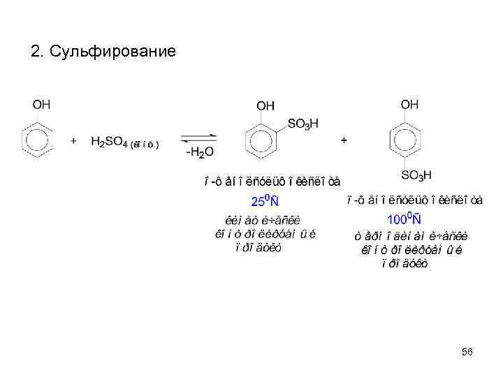 2. Сульфирование 56 