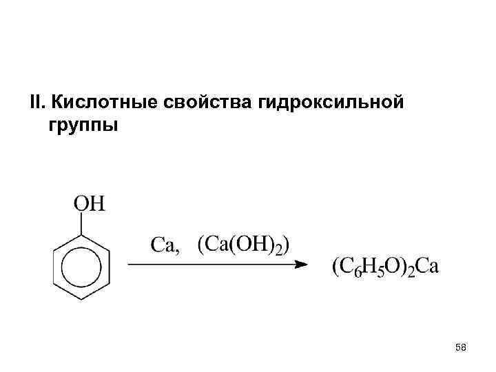 II. Кислотные свойства гидроксильной группы 58 