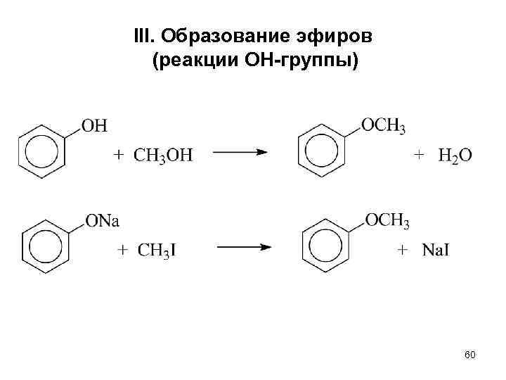 III. Образование эфиров (реакции ОН-группы) 60 