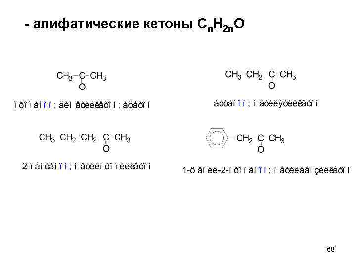 - алифатические кетоны Сn. H 2 n. O 68 