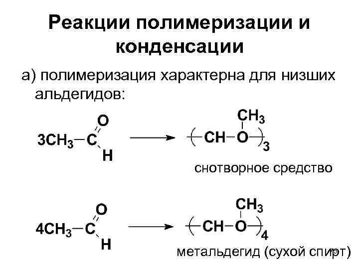 Реакции полимеризации и конденсации а) полимеризация характерна для низших альдегидов: снотворное средство 75 метальдегид