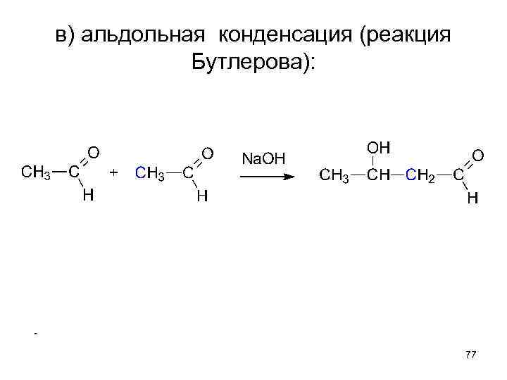 в) альдольная конденсация (реакция Бутлерова): 77 