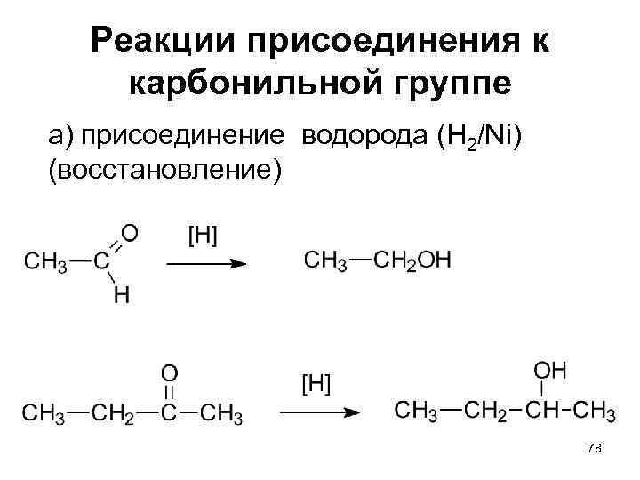 Реакции присоединения к карбонильной группе а) присоединение водорода (H 2/Ni) (восстановление) 78 