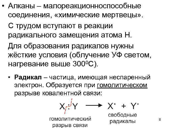  • Алканы – малореакционноспособные соединения, «химические мертвецы» . С трудом вступают в реакции