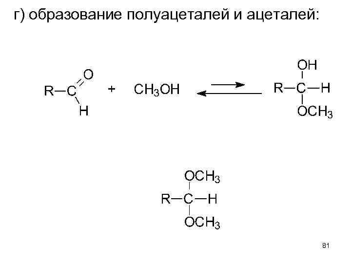г) образование полуацеталей и ацеталей: 81 