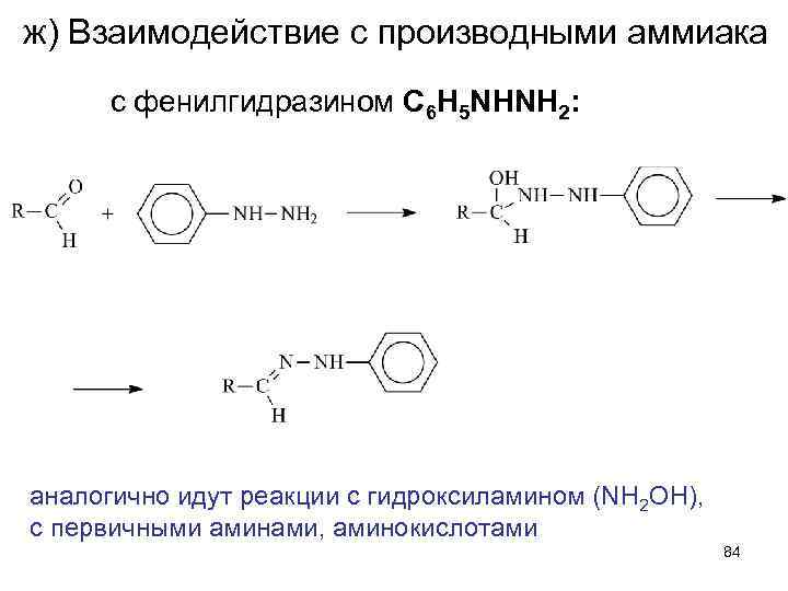 ж) Взаимодействие с производными аммиака с фенилгидразином C 6 H 5 NHNH 2: аналогично