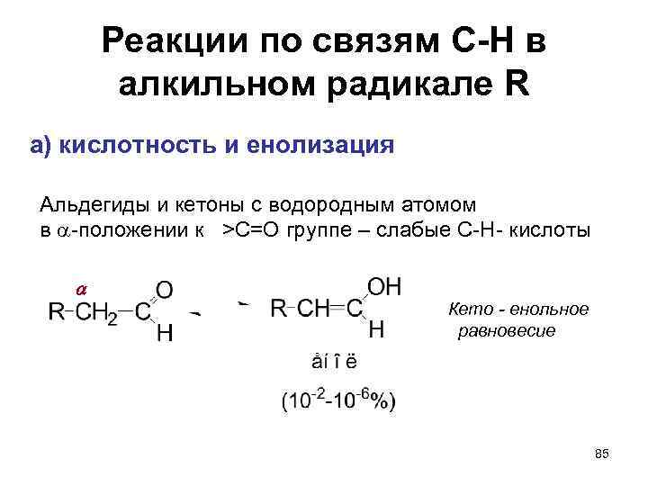 Реакции по связям С-Н в алкильном радикале R а) кислотность и енолизация Альдегиды и