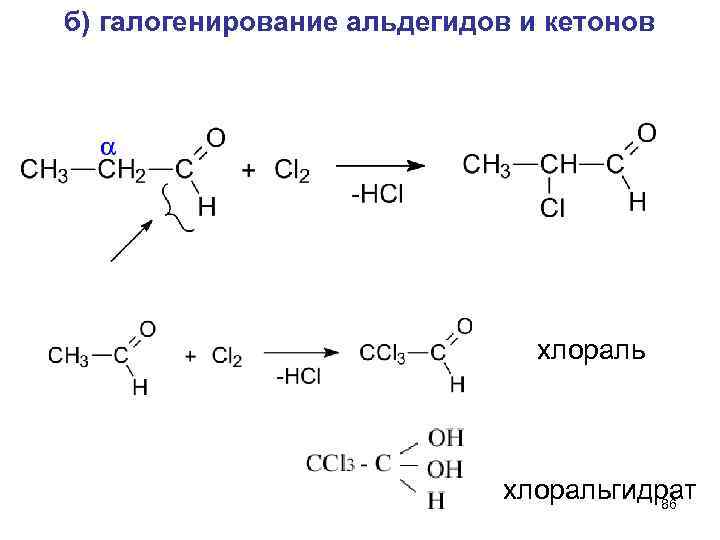 б) галогенирование альдегидов и кетонов хлоральгидрат 86 