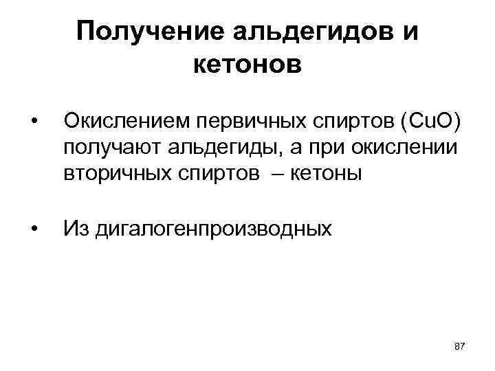Получение альдегидов и кетонов • Окислением первичных спиртов (Cu. O) получают альдегиды, а при