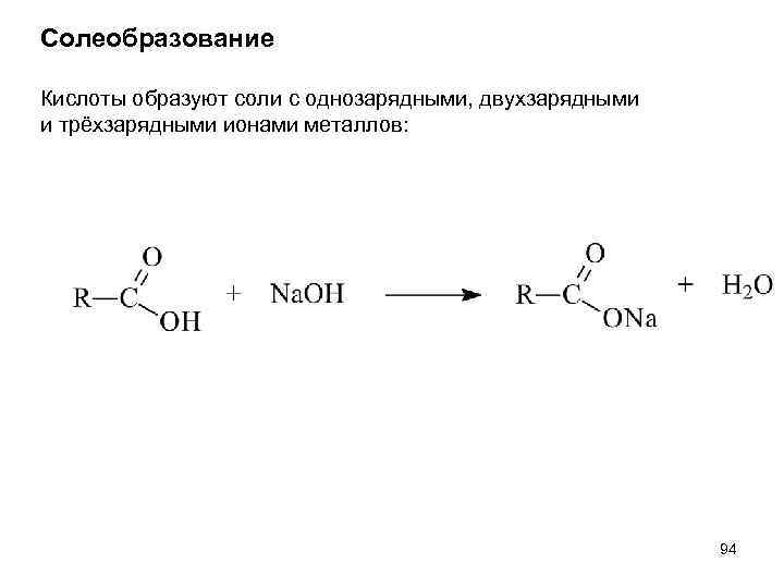 Солеобразование Кислоты образуют соли с однозарядными, двухзарядными и трёхзарядными ионами металлов: 94 