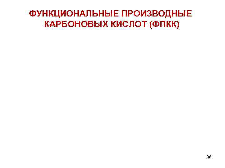 ФУНКЦИОНАЛЬНЫЕ ПРОИЗВОДНЫЕ КАРБОНОВЫХ КИСЛОТ (ФПКК) 96 