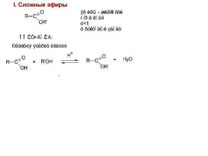 I. Сложные эфиры 97 