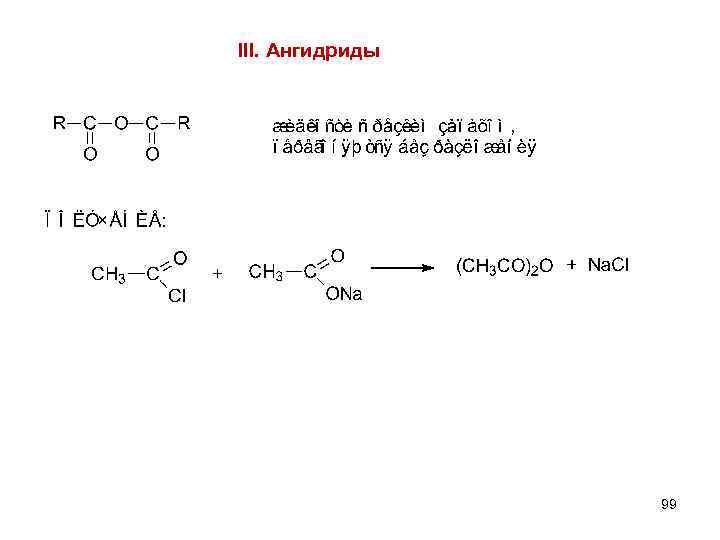 III. Ангидриды 99 