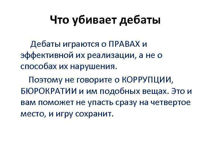 Что убивает дебаты Дебаты играются о ПРАВАХ и эффективной их реализации, а не о