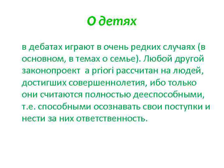 О детях в дебатах играют в очень редких случаях (в основном, в темах о