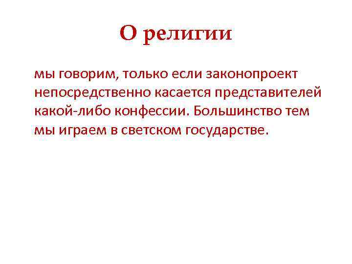 О религии мы говорим, только если законопроект непосредственно касается представителей какой-либо конфессии. Большинство тем