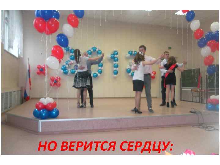 НО ВЕРИТСЯ СЕРДЦУ: 