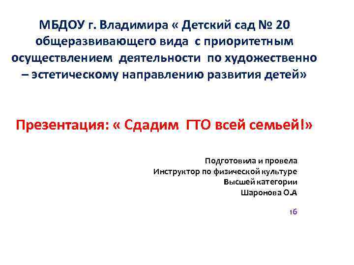 МБДОУ г. Владимира « Детский сад № 20 общеразвивающего вида с приоритетным осуществлением деятельности