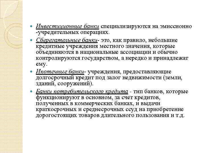 Инвестиционные банки специализируются на эмиссионно -учредительных операциях. Сберегательные банки- это, как правило, небольшие кредитные