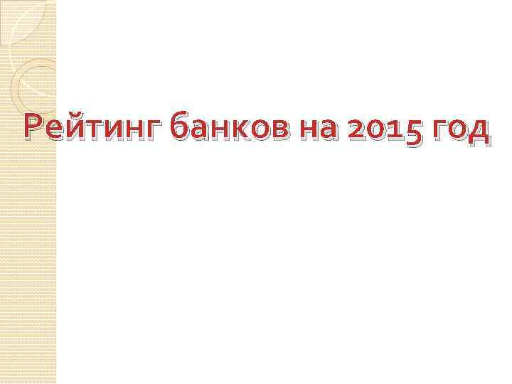 Рейтинг банков на 2015 год 