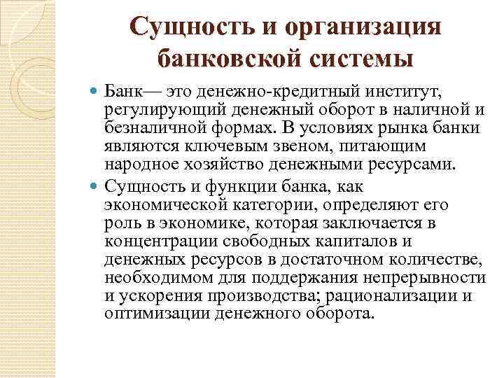 Сущность и организация банковской системы Банк— это денежно-кредитный институт, регулирующий денежный оборот в наличной