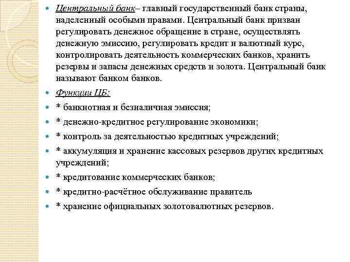  Центральный банк– главный государственный банк страны, наделенный особыми правами. Центральный банк призван регулировать