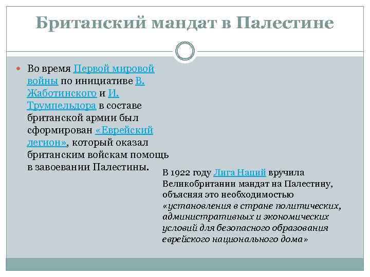 Британский мандат в Палестине Во время Первой мировой войны по инициативе В. Жаботинского и