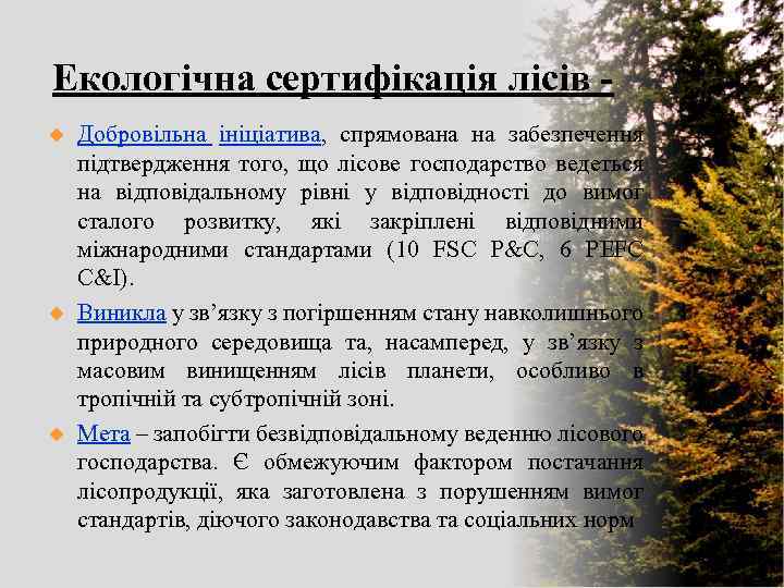 Екологічна сертифікація лісів u u u Добровільна ініціатива, спрямована на забезпечення підтвердження того, що