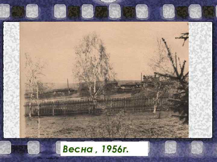 Весна , 1956 г. 